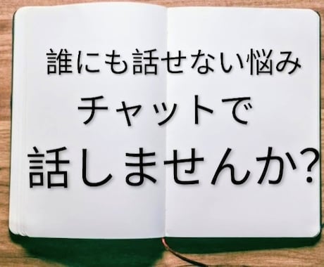 誰にも言えない話、ゆっくり聞かせてもらいます モヤモヤした心の中を、自分のペースでゆっくりお話して下さい イメージ1