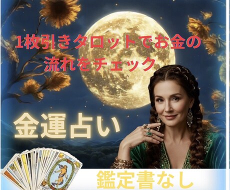 お金に恵まれる時期は？金運タロット鑑定します 副収入・収入UP・臨時収入など金運チャンスをタロットで鑑定 イメージ1