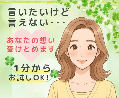今すぐ話したい！あなたのつらさに優しくよりそいます 人間関係の悩み/不安/孤独/心配/自己否定/全肯定/電話相談 イメージ1
