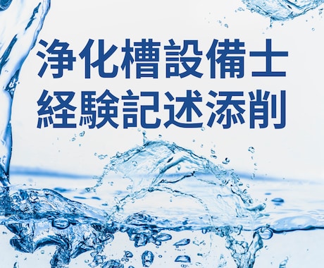 浄化槽設備士試験「経験記述」を添削します 現場管理に忙しいあなたを、民間・行政経験技術者がサポート！ イメージ1