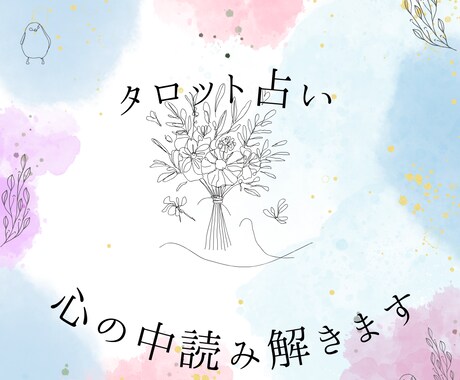 タロット占いをします 仕事や恋愛、将来を占います。悩み解決のお手伝いをします。 イメージ1