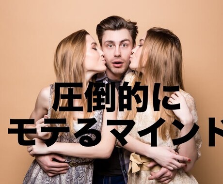 圧倒的恋愛強者になる真理、伝授します 恋愛格差の激しいこの日本社会。モテる男、最強のオスになろう。 イメージ1