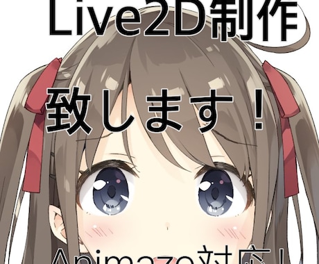 あなたの絵をLive2Dで動かします Live2D用に描いた絵以外でもこちらで加工し動かします！ イメージ1