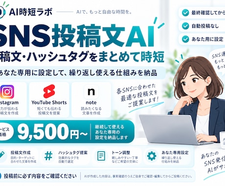 SNS投稿文AIをあなた用に設定しますます 投稿ネタから文章・ハッシュタグまでまとめて作れます イメージ1
