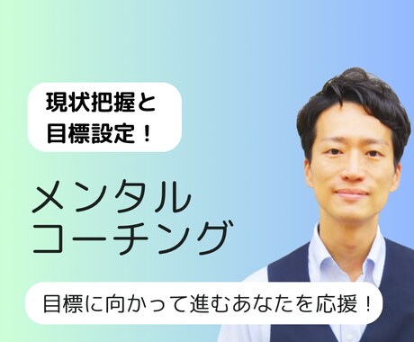 目標達成！前へ進むあなたをコーチングで応援します 何か物足りない、上手くいかないから一歩前進したいあなたへ！ イメージ1
