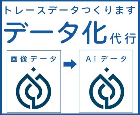 データありますか？トレースデータつくります 【ピンぼけOK】【かすれOK】【初めて歓迎】【親切】【丁寧】 イメージ1