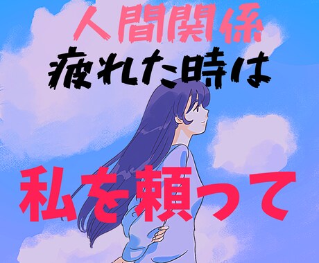 人間関係で悩んでる話し聞きます JADP認定メンタル心理カウンセラー資格者があなたのもとに！ イメージ1