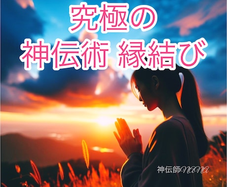 ２最高神伝術による♡縁結び・復縁・複雑愛♡致します 恋愛・復縁・ご結婚・出会い等・ご縁を結び幸せな未来を導きます イメージ1