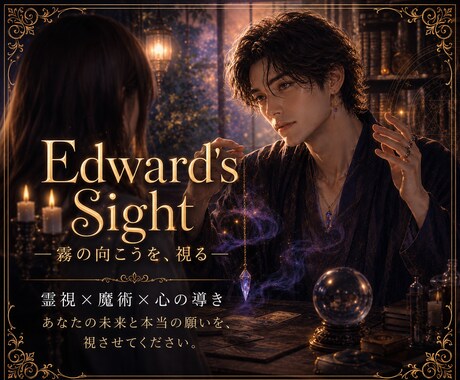 Edward's Sight｜霧の向こうを、視ます 生まれつき視えてしまう目で、あなたの霧を晴らします。 イメージ1