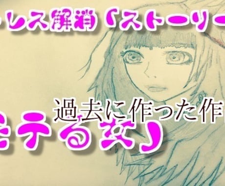 悩み、不満がある方へ。あなたのために物語作ります 赤の他人だから言える事もあると思います。全身全霊を尽くします イメージ1