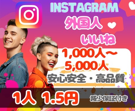 インスタ外国人いいね❤1,000増やします 世界中の人からのいいね❤増加で信頼度、集客アップ イメージ1