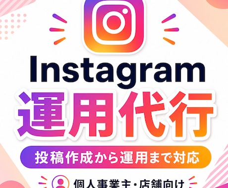 デザイン事務所がSNS運用を丁寧に代行します イメージ1
