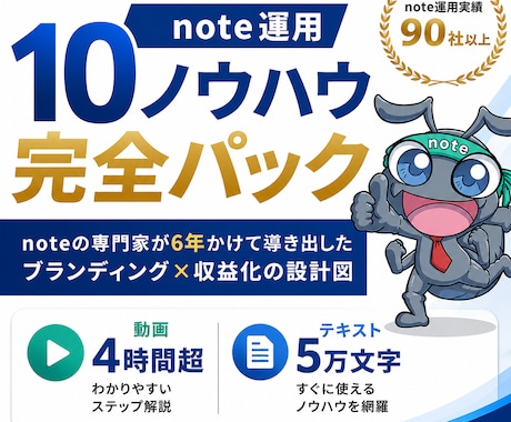 特典付き：note運用10ノウハウを教えます noteの専門家が6年かけて導き出した運用方法を公開 イメージ1