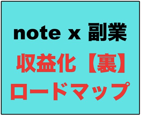 noteで副業収入を得る方法を教えます noteで収入を得る裏技を教えます イメージ1