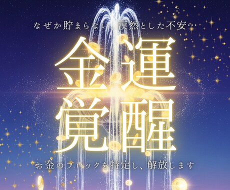 金運覚醒霊視◆魂が喜ぶ豊かさを引き寄せます なぜか貯まらない、漠然とした不安…お金のブロックを解放します イメージ1