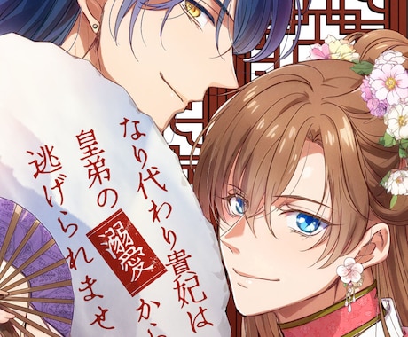 世界観ごと伝える、商業品質の表紙イラスト描きます BL／乙女系／同人誌・商業誌対応 イメージ1