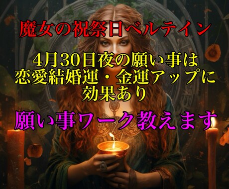 ベルテインの願い事ワーク教えます ☆4月30日神秘の扉が開く夜に☆これを見たあなたはラッキー！ イメージ1