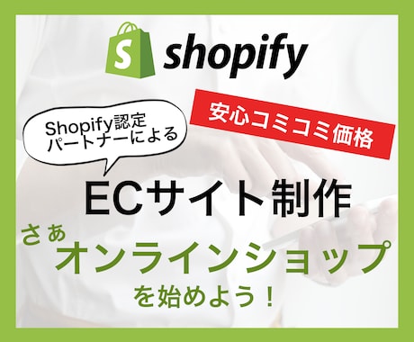 ShopifyでオシャレなECサイトを制作します 初めてでも安心！親切・丁寧、納品後１ヵ月の修正無料対応 イメージ1