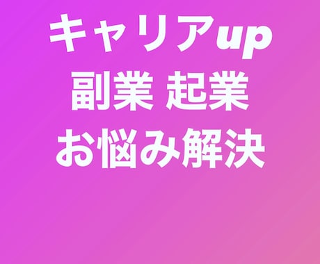 女性の起業、副業、キャリアアップのお手伝いします 一般OLから起業、年収1300万円になったコツ伝授します！ イメージ2