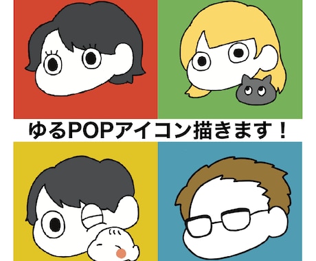 ゆるPOPな手描きアイコンを作ります SNSやLINEのアイコンに！ペットや赤ちゃんもセット可◎ イメージ1