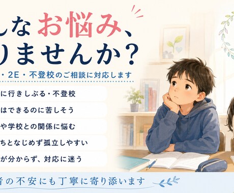 ギフテッド相談　承ります 育児の困難　不登校相談など、悩み解決のお手伝い イメージ2