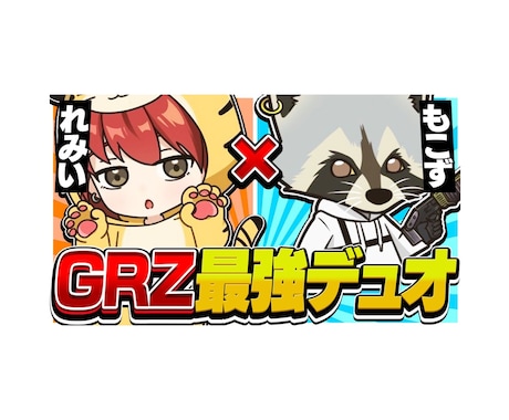 ゲーム動画のサムネ作ります イメージ1