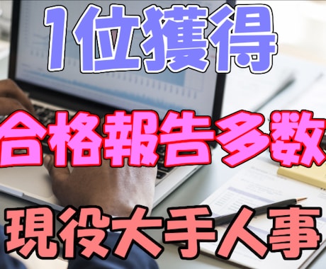 1位獲得【大手採用担当】ES履歴書の作成添削します プロ手法！本やネットに無い情報スキルで満足約束！/新卒・転職 イメージ1