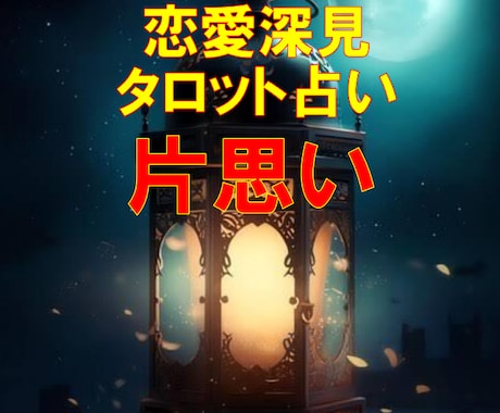 恋愛深見タロット★【片思い】★霊感霊視で占います ★霊感タロット★霊感霊視★片思い★彼の気持ち★タロット占い★ イメージ1