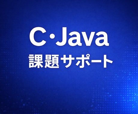 C・Javaの課題やエラーを安価で一緒に解決します 現役工学部学生がやさしくサポート イメージ1