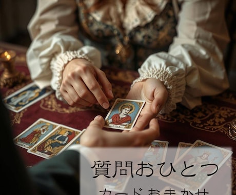 9月まで限定価格！カードからのメッセージを届けます あなたの"心の今"に必要な言葉を、カードで静かにお伝えします イメージ1