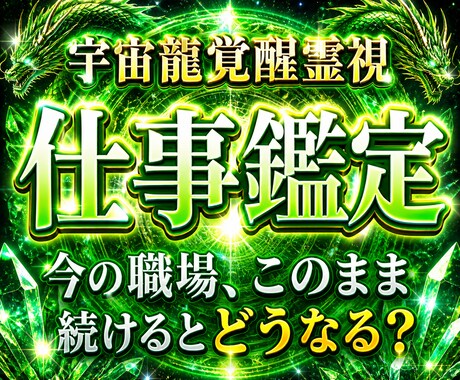 本格仕事鑑定 あなたの仕事運命を視て向上させます 仕事・転職・天職・上司・適職・独立・人間関係を霊視します イメージ1