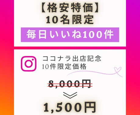 Instagramのいいね運用を代行いたします 【ココナラ出店記念として10件限定です】 イメージ1