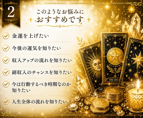 金運・これからの運勢をタロットで鑑定します あなたの金運と未来の流れを、タロットが優しく読み解きます。 イメージ2