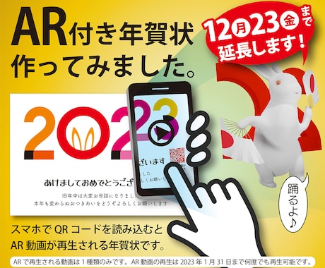 年賀状を制作いたします スマホでQRコードを読み取るとARでうさぎが踊り出す年賀状！ イメージ1