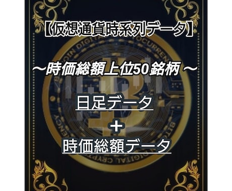 仮想通貨 時価総額TOP50時系列データ販売します 市場を深く分析するための仮想通貨データを販売中！ イメージ1