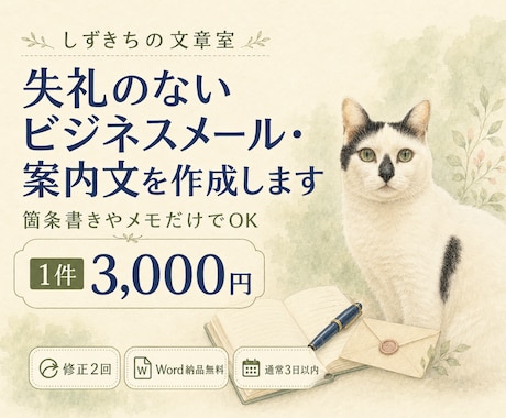 失礼のないビジネスメール・案内文を作成します 箇条書きやメモだけでOK。伝わる丁寧な文章に整えます イメージ1