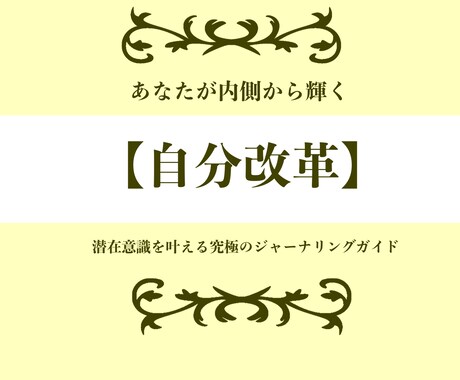 あなたの【自分改革】をガイドします 潜在意識を叶える究極のジャーナリングガイド イメージ1