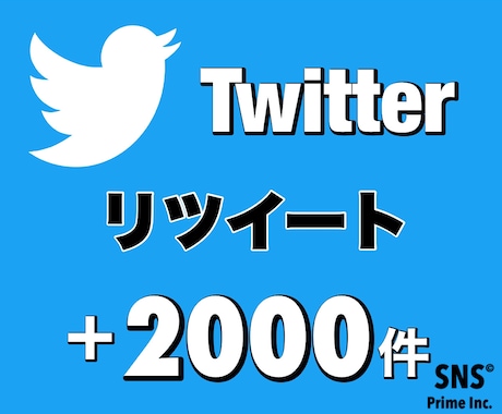 Twitterリツイート「2000回」増やします 【保証あり】早期納品｜減少なし｜振分け可能 イメージ1