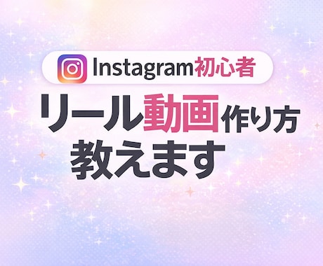 Instagram初心者 リール動画作り方教えます 動画編集が初めてでも分かりやすく説明します イメージ2