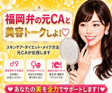 美容アドバイス❤️福岡弁の元CAがしちゃいます イメージ1