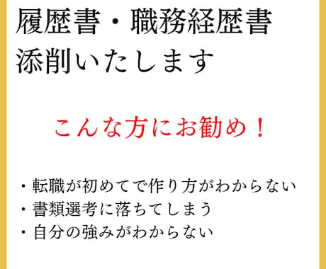 現役転職アドバイザーが職務経歴書作成します 転職活動・履歴書・職務経歴書・自己PR・面接対策・志望動機 イメージ1