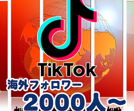 TikTok海外フォロワー★増加をお手伝い致します 外国人フォロワー2000人～ ティックトック イメージ1