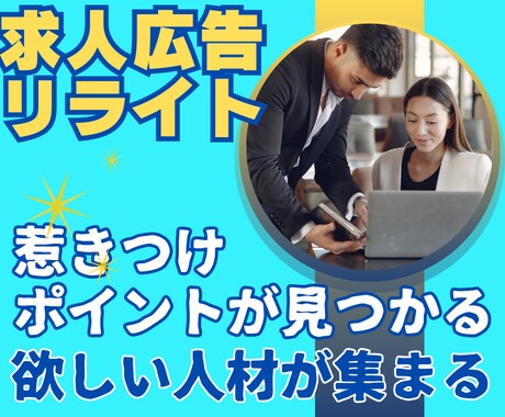 採用のお悩み何でもOK！理由を見つけて解決します 元R社求人ライターの私がプロ目線で原稿サポート＆すっきり解決 イメージ1