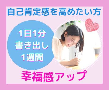 1week毎晩書き出し➡️幸福感UP❣️応援します 毎晩1分よかったことを書き出すだけです♬自己肯定感アップ❣️ イメージ1