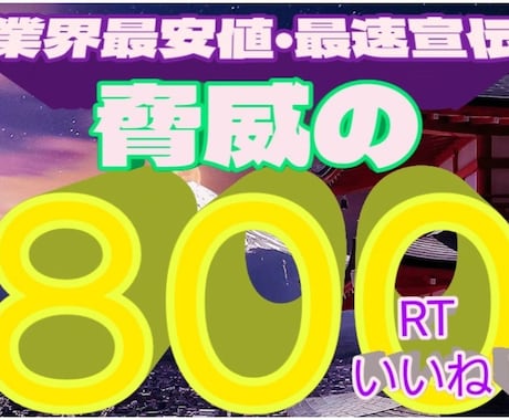 あなたのポスト1カ月800RT迄拡散します あなたのポスト1カ月(30日間)800RT迄拡散致します。 イメージ1