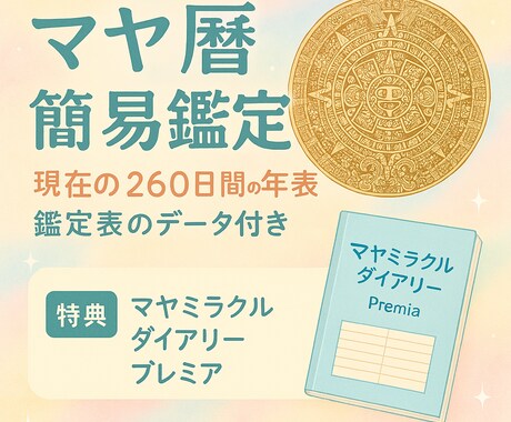 マヤ暦簡易鑑定します ダイアリー付き！簡易鑑定します イメージ1