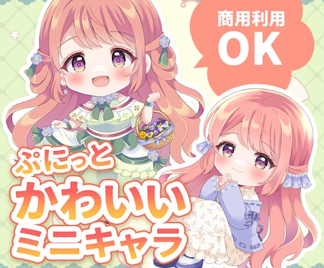 商用OK！淡くてぷにっと可愛いミニキャラ描きます イメージ1