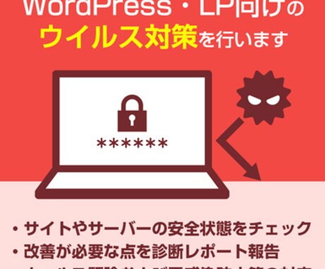 WordPress・LP向けウイルス対策を行います サイトの安全を長期的に維持する管理サービス イメージ1