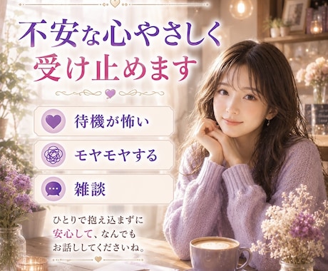待機怖い…不安な心やさしく受け止めます 心整えるモヤモヤする   雑談  優しく受け止めます☘️✨ イメージ1