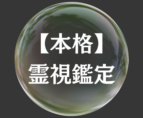 恋愛、金運、仕事運など霊視鑑定いたします 視えたままをお伝えします。時には辛口になります。 イメージ1